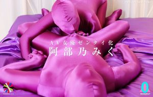 阿部乃みくさんがゼンタイフェチの世界にやってきました